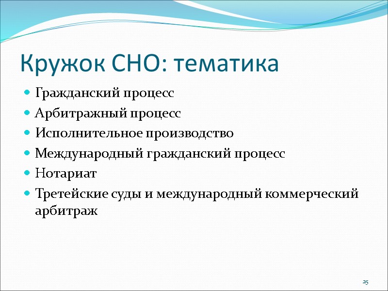 Кружок СНО: тематика Гражданский процесс Арбитражный процесс Исполнительное производство Международный гражданский процесс Нотариат Третейские